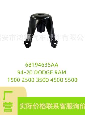 适用94-20DODGERAM前悬架减震支架68194635A4