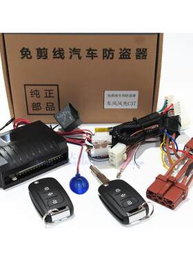 适用东风小康C37专车专用汽车防盗器报警器折叠钥匙遥控中控锁
