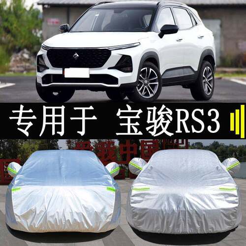 新宝骏RS-3专用车衣车罩全罩防雨防晒隔热通用RS3SUV汽车遮阳车套