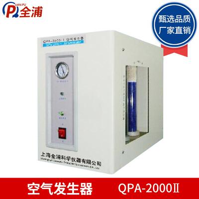 上海全浦QPA-2000II/QPA-5000II空气发生器空气源国产压缩机