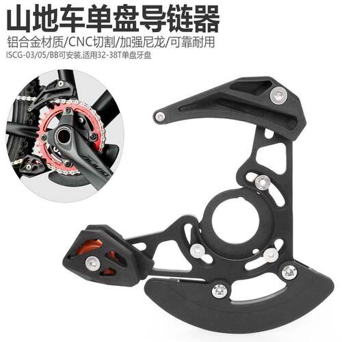 山地车单盘导链器32T-38T牙盘铝合金稳链器ISCG03/05DH软尾护链器