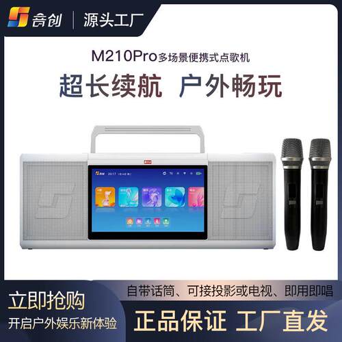 音创M210Pro便携式点歌唱机触摸屏家庭KTV音响户外旅行聚餐一体机