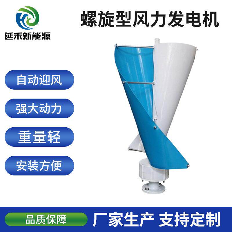 供应螺旋型风力发电机100w-1kw小型垂直轴风力发电机V型