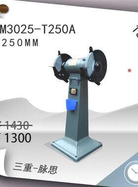 /含税13%/西菱250mm落地立式砂轮机M3025-T250A