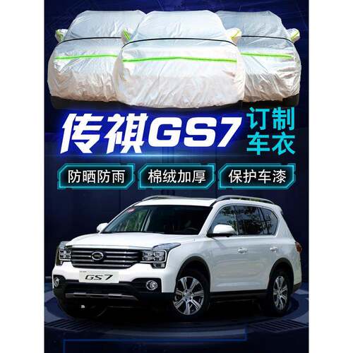 广汽传祺gs7车衣车罩外汽车套遮阳罩防晒防雨传奇suv盖布加厚