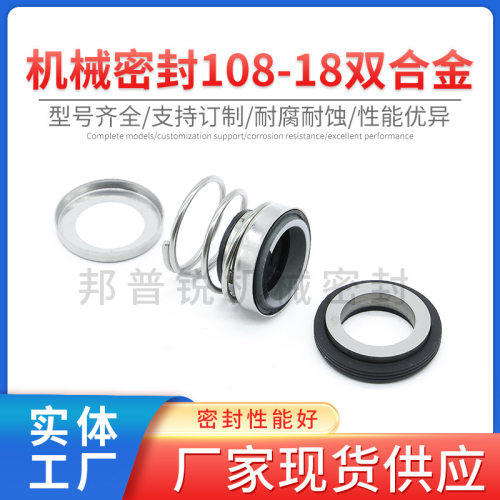 邦普锐108-18系列双合金机械密封件合金真空泵机械固定密封标准件