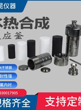 上海聚昆水热合成反应釜25ML不锈钢消解罐不锈钢水热反应釜