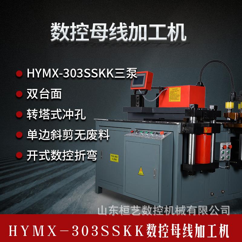 HYMX-303SSKK母线加工机折弯机冲孔机铜铝排加工机母排机全自动