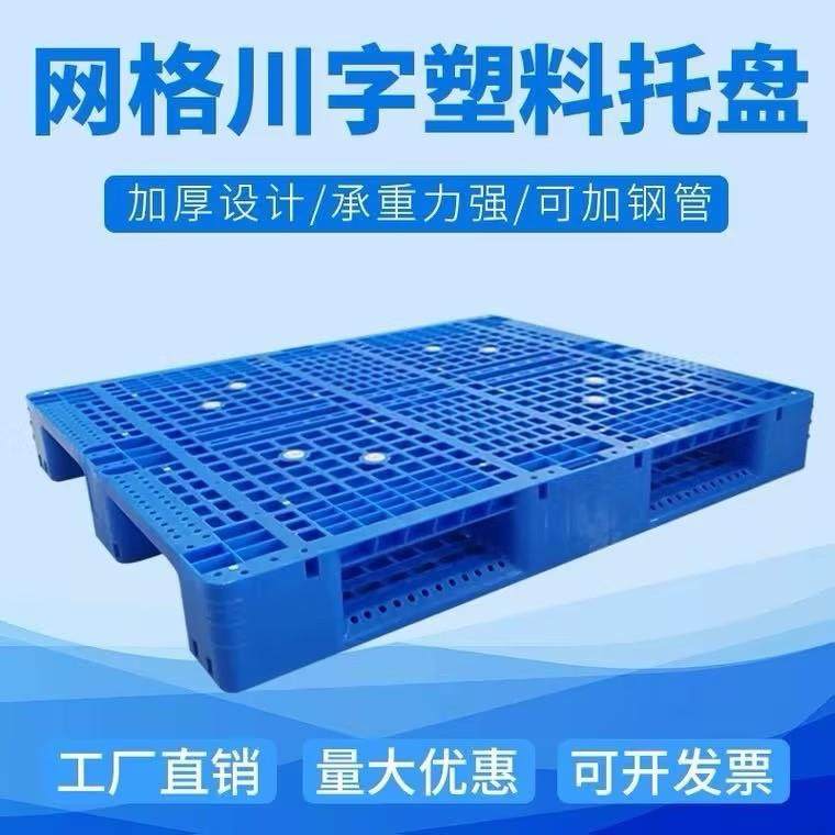 网格川字塑料托盘叉车卡板托板仓库防潮垫板物流货架托盘货物栈板,包装,塑料托盘,淘宝优惠券,粉丝福利购,淘宝优惠卷