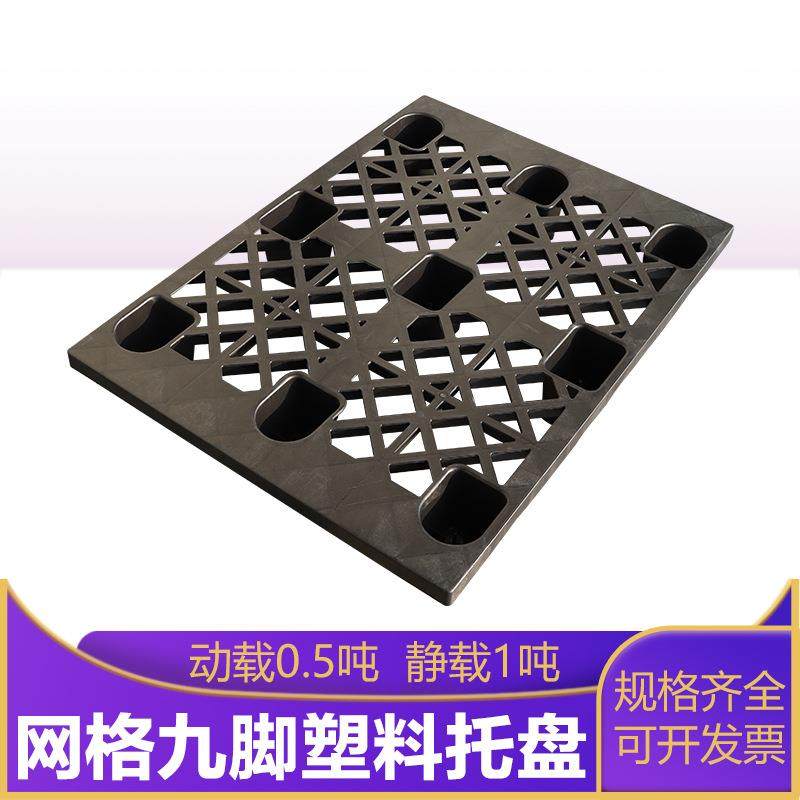 1108黑色网格九脚塑料托盘仓储周转用注塑栈板垫仓板苏州厂家,包装,塑料托盘,淘宝优惠券,粉丝福利购,淘宝优惠卷