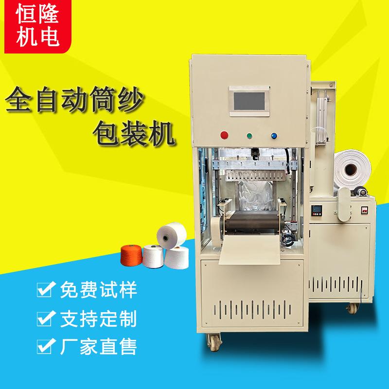 恒隆全自动包装设备服装纱线包装机包纱机覆膜机封切机