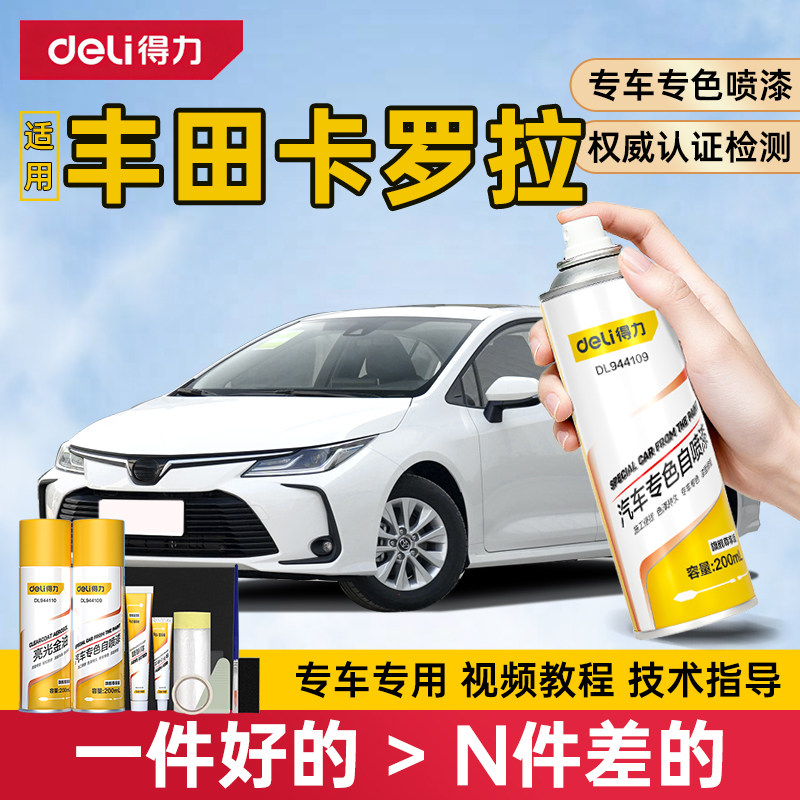 得力丰田卡罗拉自喷漆补漆笔