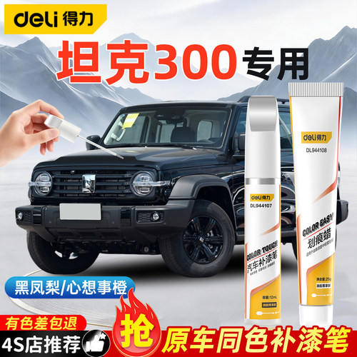 坦克300补漆笔原厂专用黑凤梨心想事橙汽车漆面划痕修复补漆神器
