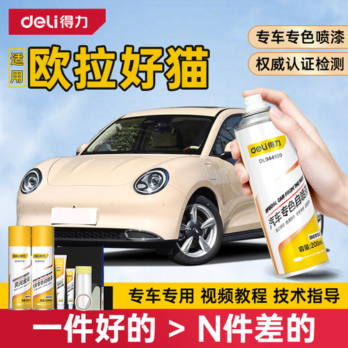 得力欧拉好猫自喷漆补漆笔