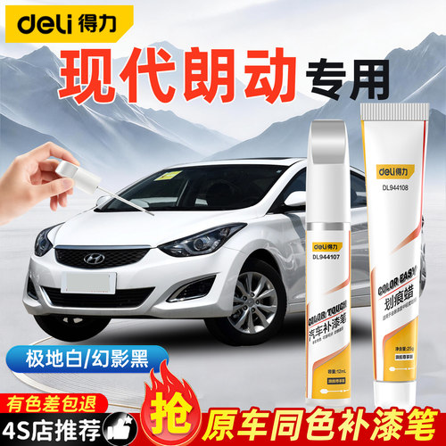 朗动补漆笔极地白典雅铜补车漆魔力灰现代朗动汽车身划痕修复神器