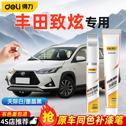 丰田致炫天际白色补漆笔汽车专用极光蓝红色车漆划痕修复神器补漆