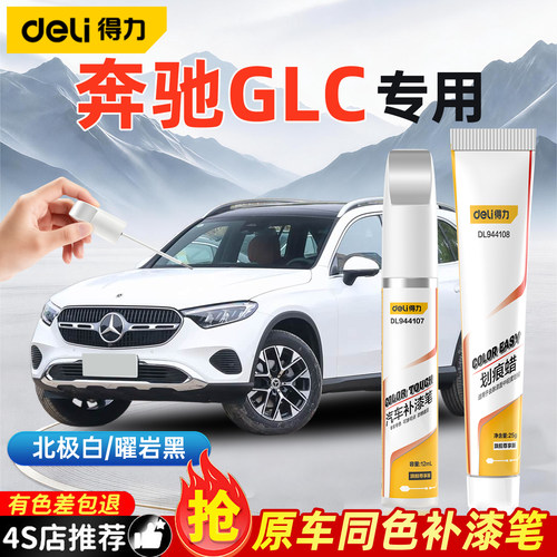 奔驰GLC补漆笔原厂曜岩黑色300L汽车专用260L白色车漆面划痕修复