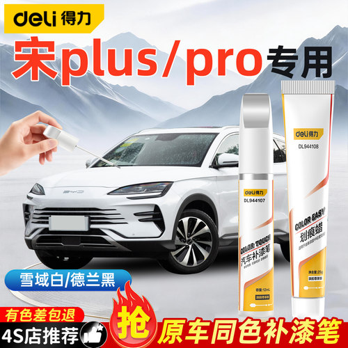 比亚迪宋Plusdmi补漆笔时光灰雪域白色黑色汽车专用划痕修复神器