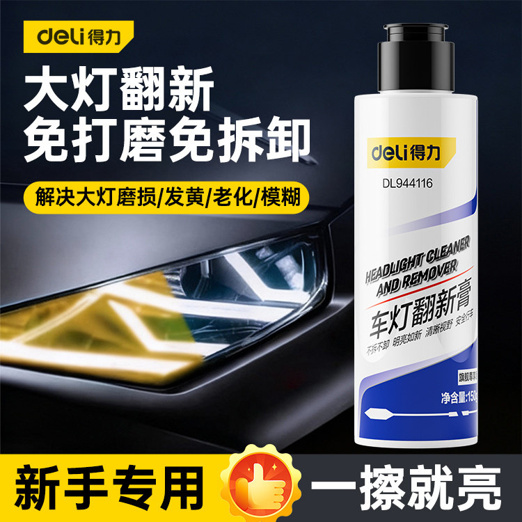 得力大灯翻新修复膏免打磨汽车灯罩外壳去划痕老化氧化发黄清洗剂,汽车零部件/养护/美容/维保,车漆镀膜,淘宝优惠券,粉丝福利购,淘宝优惠卷