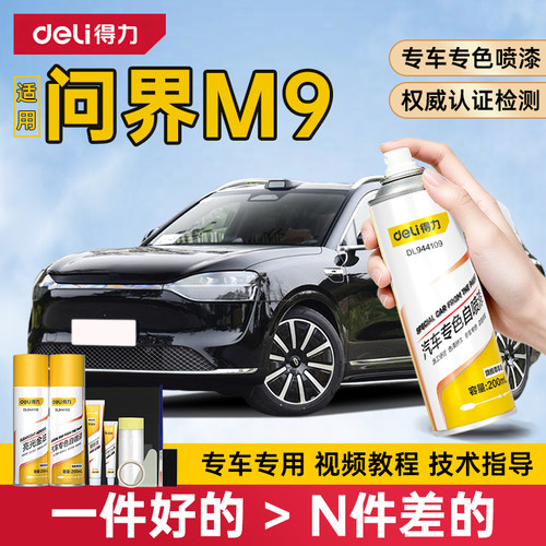 得力问界M9补漆笔星河蓝自喷漆