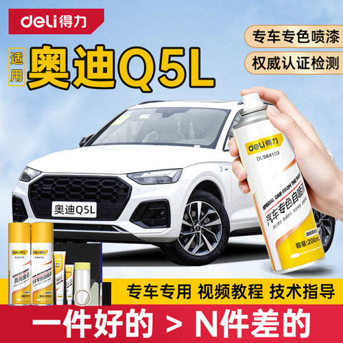 得力奥迪Q5L自喷漆补车漆修复