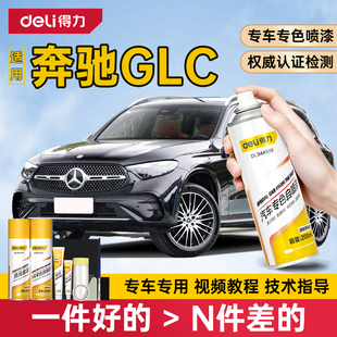 适用奔驰GLC补漆笔曜岩黑自喷漆汽车漆面修复神器260L300L北极白