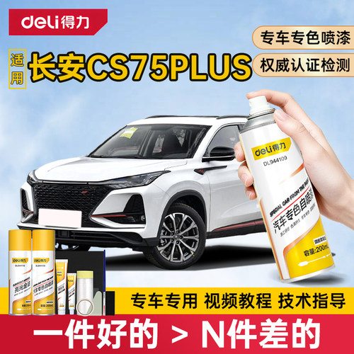 得力长安cs75plus自喷漆补漆笔