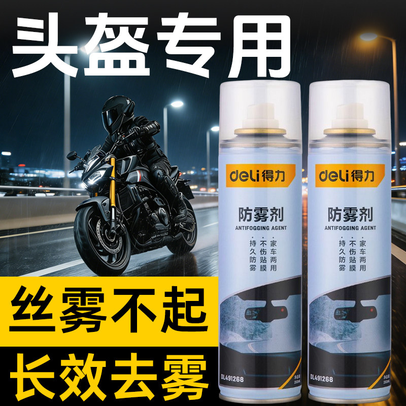 得力防雾剂汽车挡风玻璃防雾喷剂电动车后视摩托头盔除雾骑手神器
