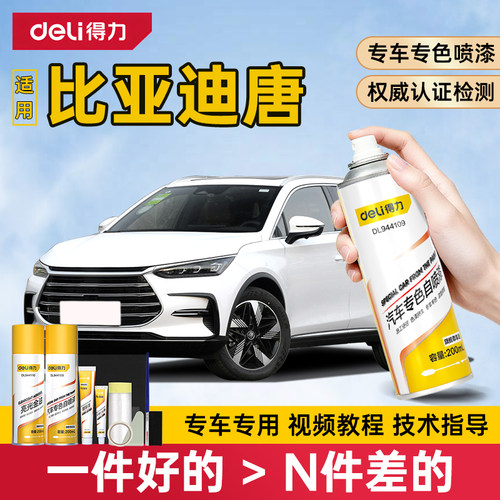 得力比亚迪唐dmi自喷漆补漆笔