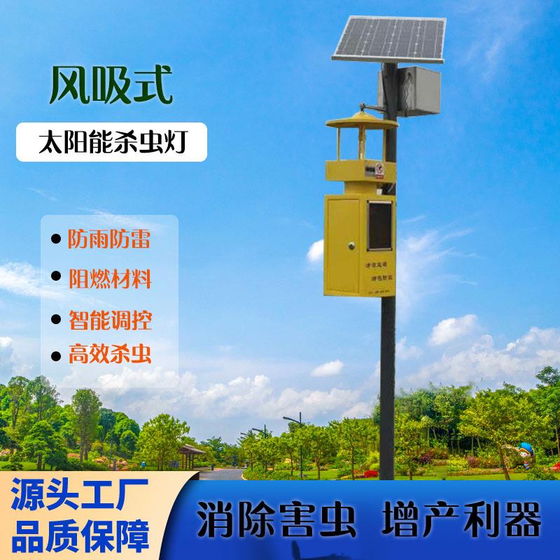 风吸式杀虫灯稻田农用灭蚊灯茶园公园风吸诱虫灭蚊灯太阳能式路灯