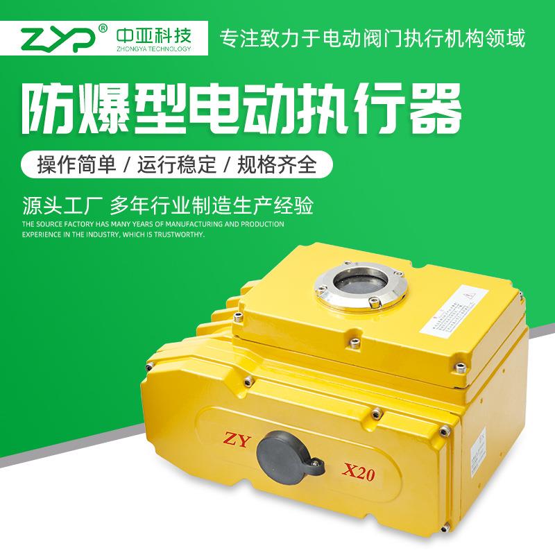 供应防爆型阀门电动执行器、防爆电动头ZY-X20