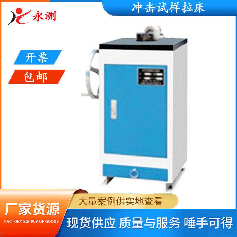 手动缺口拉床,冲击试样手动拉床,U型刀拉床,V型刀拉床