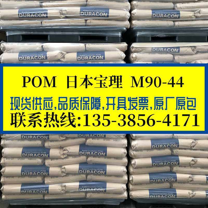 ,POM/日本宝理/M90-44高刚性聚甲醛高流动高强度齿轮料耐磨,橡塑材料及制品,POM,淘宝优惠券,粉丝福利购,淘宝优惠卷