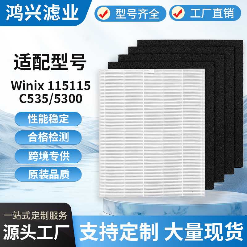 适用Winix C535空气净化器过滤网5300HEPA滤网活性炭滤芯现货