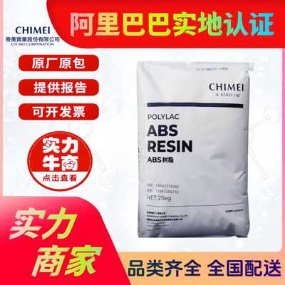 通用ABS 镇江奇美PA-707K 高流动高刚性PA-757K 电子用品电器原料