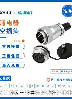 威浦电器工业 航空插头插座 WS28【2芯-26芯】TQ插头+ ZM后螺母座
