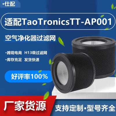 适配TaoTronics TT-AP001空气滤芯空气净化器过滤网 HEPA复合