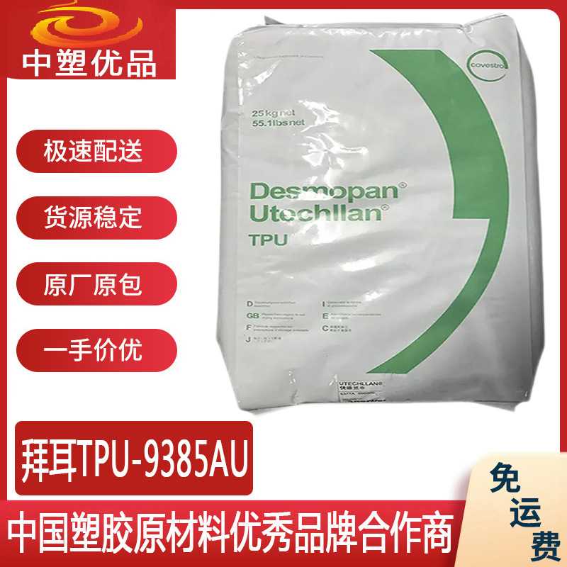 TPU 拜耳TPU9385AU 科思创TPU9385AU 注塑挤出通用级TPU 优价出售