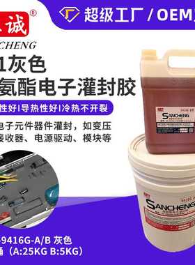 5:1灰色聚氨酯电源灌封胶电子电器绝缘ab耐高温SC-9416G防水