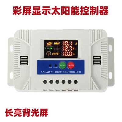 免设置彩屏夜光显示12V24V30A太阳能控制器光伏太阳能充电控制器