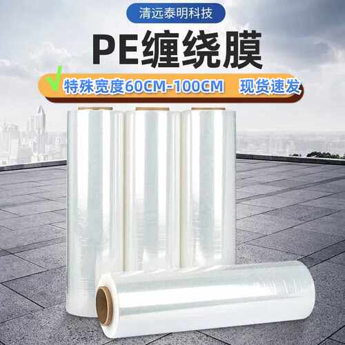 PE缠绕膜宽60cm70cm透明拉伸膜大卷工业用80cm缠绕膜100cm打包膜