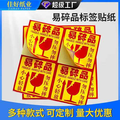 易碎贴标签贴小心轻放勿压勿摔快递警示贴纸易碎品贴纸不干胶标签