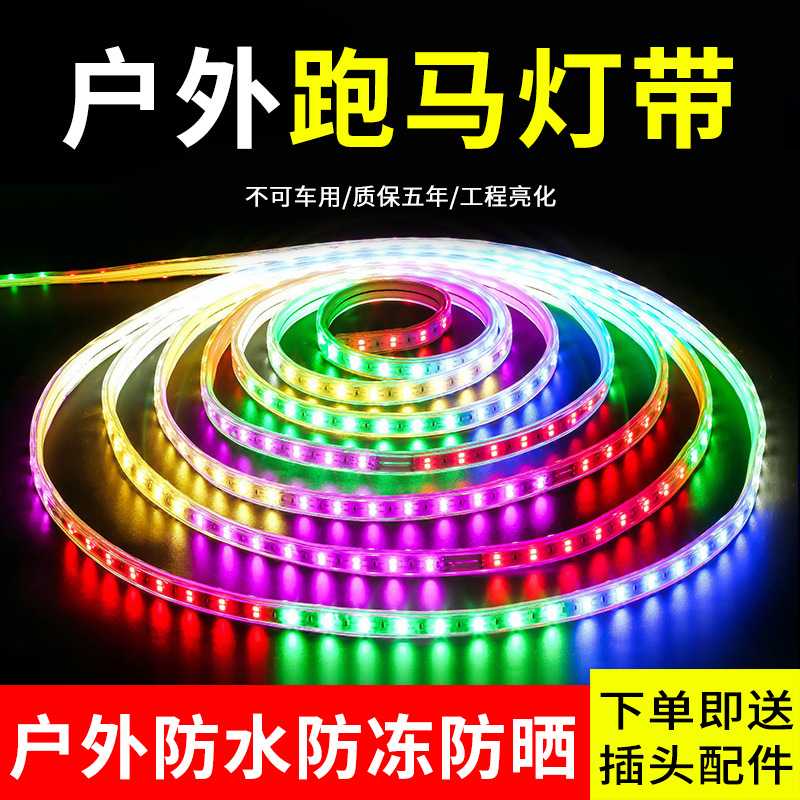 跑马灯带led室外七彩变色户外防水流水彩灯带闪光灯条彩灯灯带图片