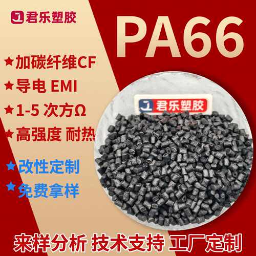 PA66碳纤维导电磁屏蔽CF1253450%高导电PA66加碳纤尼龙防静电阻燃
