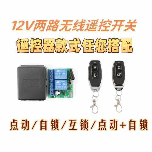 433DC12伏遥控开关门禁灯具水泵电动窗帘接收器正反转应用范围广