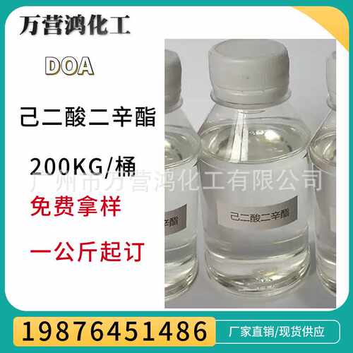 直销：[1KG起售]DOA  己二酸二辛酯 耐寒增塑剂DOA 环保增塑