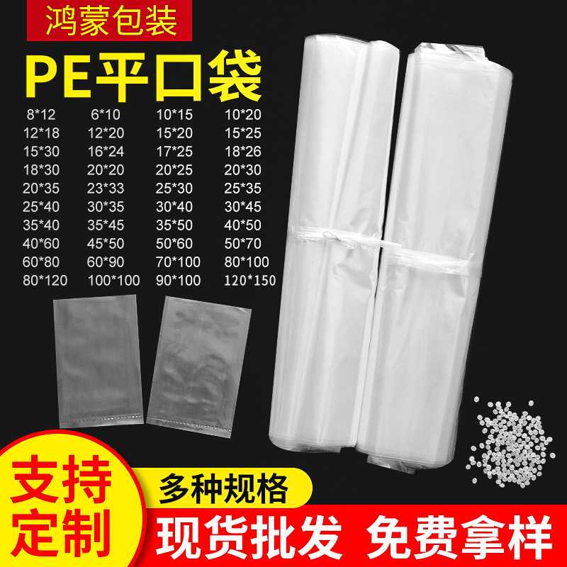 现货防潮湿不漏水pe袋 加厚透明平口袋高压透明袋定 做pe平口袋图片