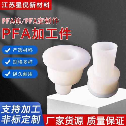 耐高温可溶性聚四氟乙烯非标定 制件耐腐蚀酸碱PFA加工件
