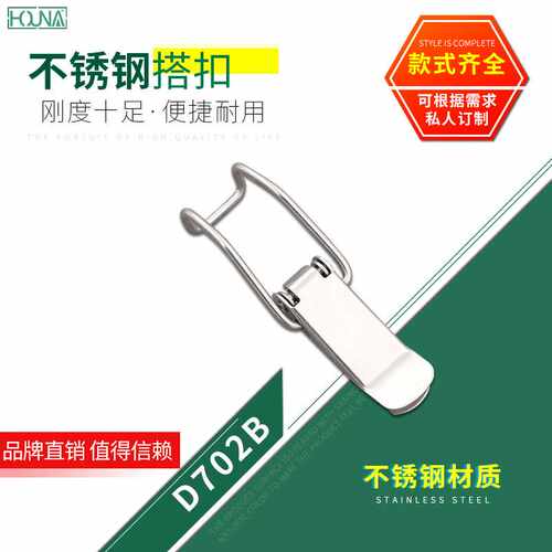 HOUNA保温箱不锈钢搭扣吸尘器钩扣木箱弧形勾扣鸭嘴扣D702B