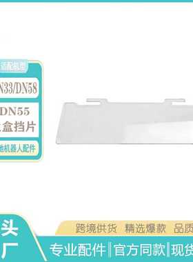 适用于科沃斯扫地机DN55/DN58/DN33/DN520/DN320尘盒挡片配件